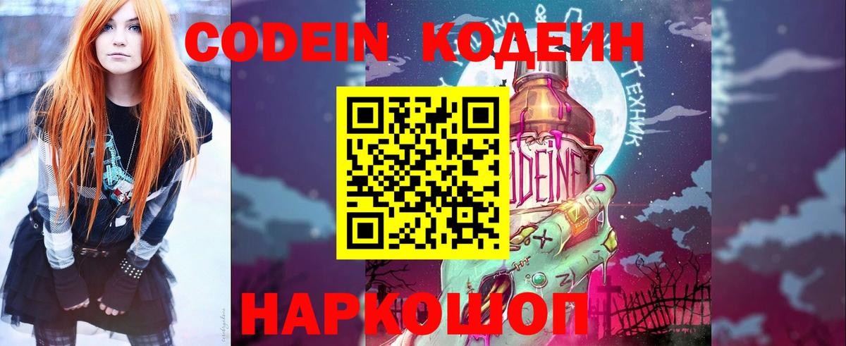 Кодеин Purple Drank Михайловск