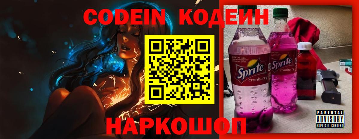 Михайловск  Кодеин Purple Drank  Вход с VPN  Codein напиток Lean (лин) 